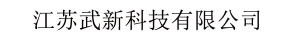 江苏武新科技有限公司